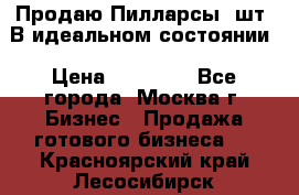 Продаю Пилларсы 4шт. В идеальном состоянии › Цена ­ 80 000 - Все города, Москва г. Бизнес » Продажа готового бизнеса   . Красноярский край,Лесосибирск г.